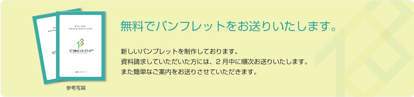 無料でパンフレットをお送りいたします