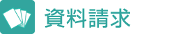 資料請求