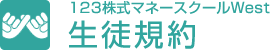 123株式マネースクールWest受講規程