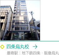 四条烏丸校