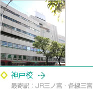 神戸校