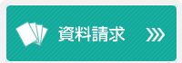 資料請求