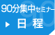 90分集中セミナー