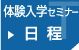 体験入学セミナー