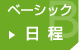ベーシック