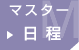 マスター