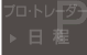 プロ・トレーダー