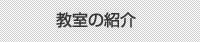 教室の紹介