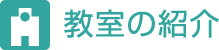 教室の紹介