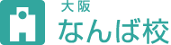 （大阪）なんば校