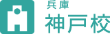 （兵庫）神戸校