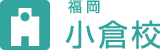 （福岡）小倉校