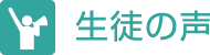 生徒の声