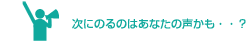 次にのるのはあなたの声かも・・？