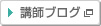 講師ブログ