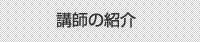 講師の紹介