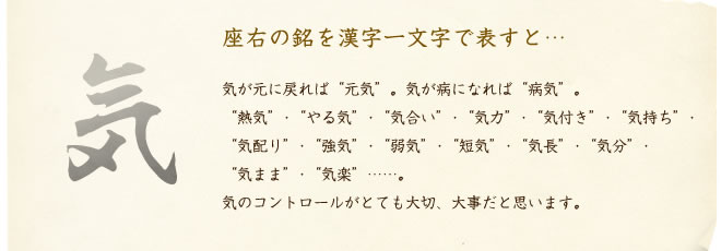 座右の銘を漢字一文字で表すと…気