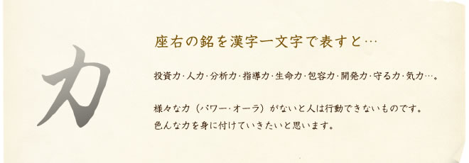 座右の銘を漢字一文字で表すと…気