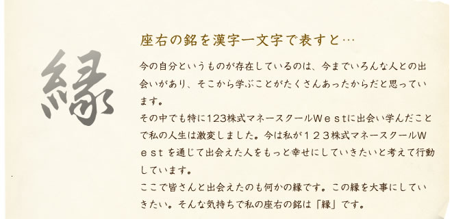 座右の銘を漢字一文字で表すと…気