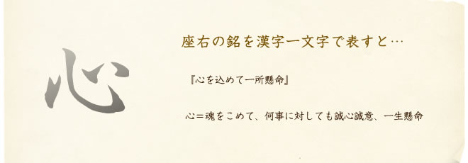 座右の銘を漢字一文字で表すと…気