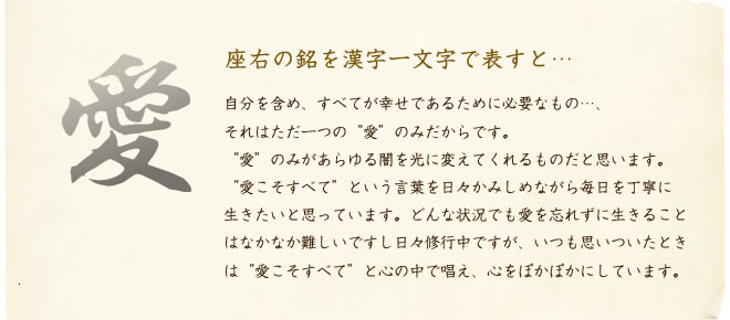 座右の銘を漢字一文字で表すと…気