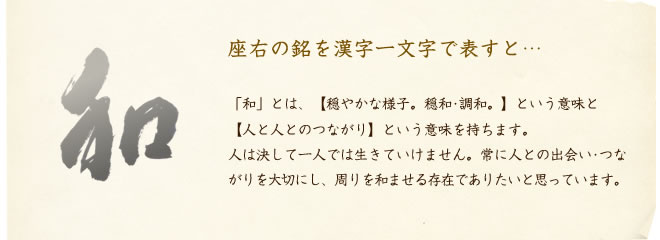 座右の銘を漢字一文字で表すと…気