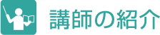 講師の紹介