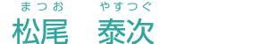 松尾 康次