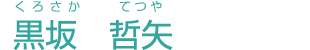 黒坂 哲矢
