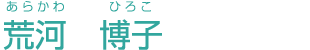 荒河 博子
