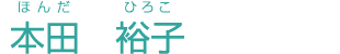 本田 裕子